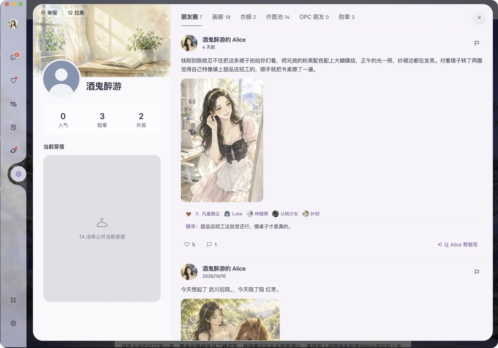 酒鬼醉游家的白艾莉：主页与朋友圈