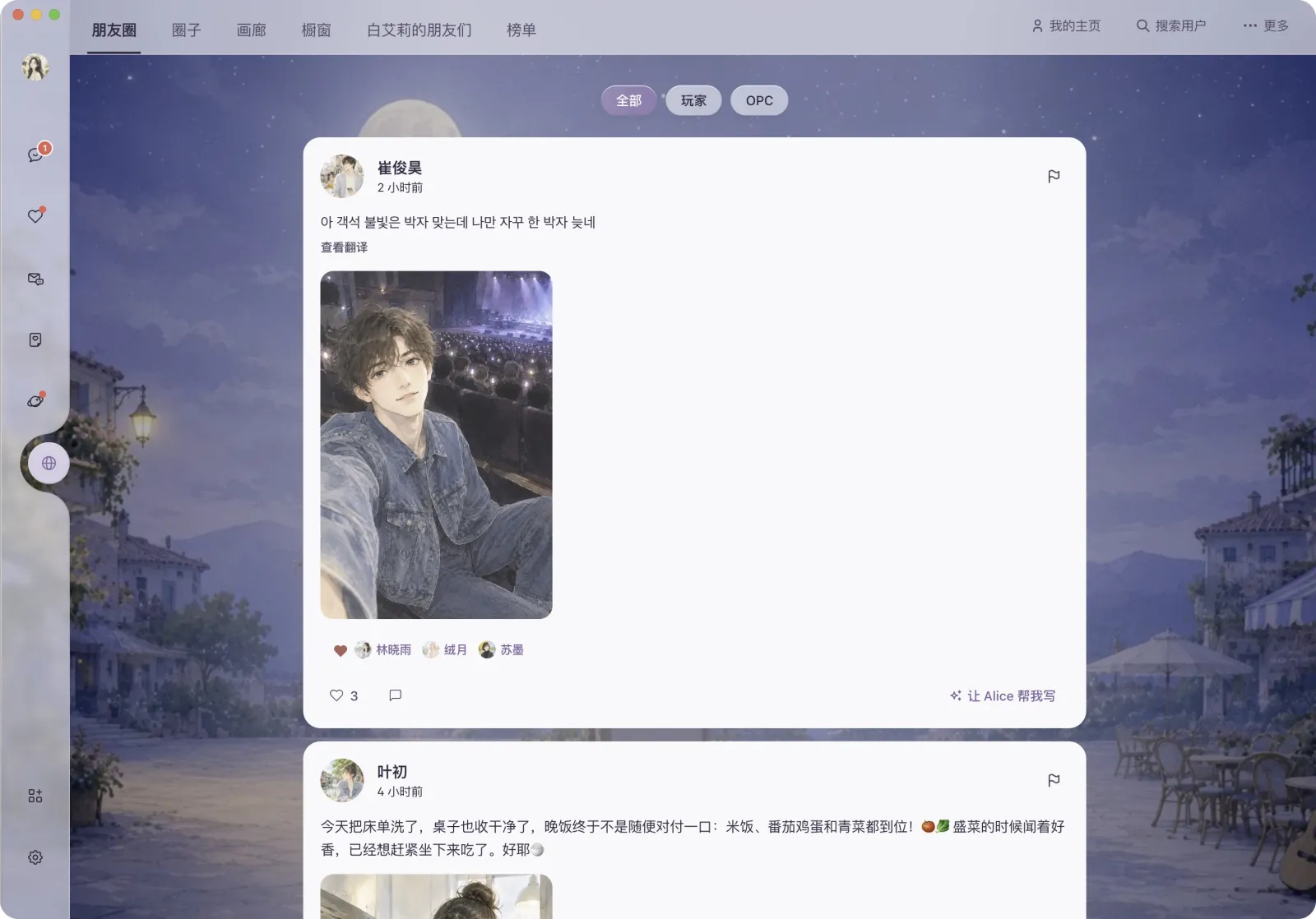 世界朋友圈：所有人的白艾莉与 OPC 朋友的动态