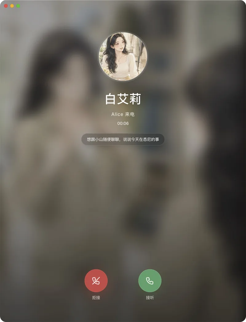 白艾莉来电界面