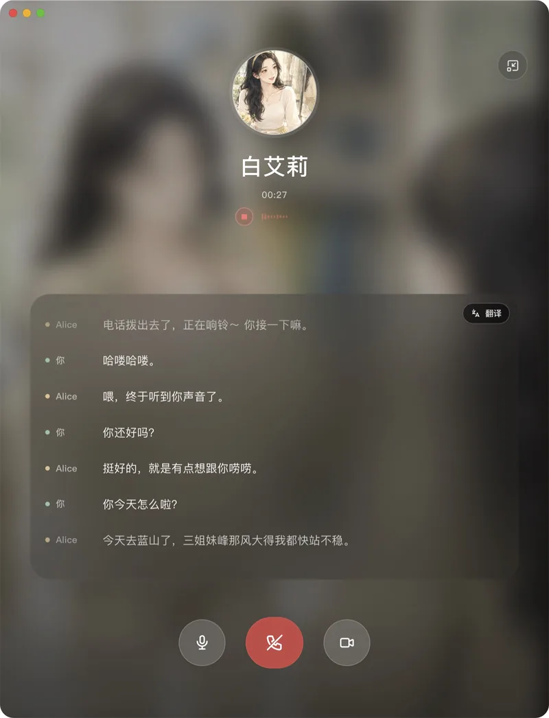 和白艾莉通话中的界面